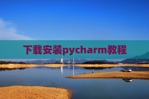 下载安装pycharm教程 下载安装pycharm教程